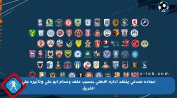 حمادة صدقي ينتقد إدارة الأهلي بسبب ملف وسام أبو علي وتأثيره على الفريق